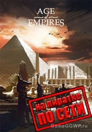 Age Of Empires (classic) по сети